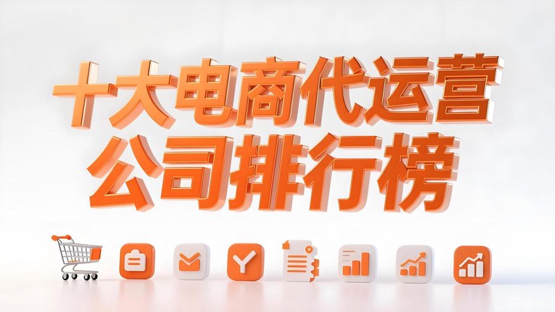 电商代运营：从幕后英雄到商业舞台的华丽转身